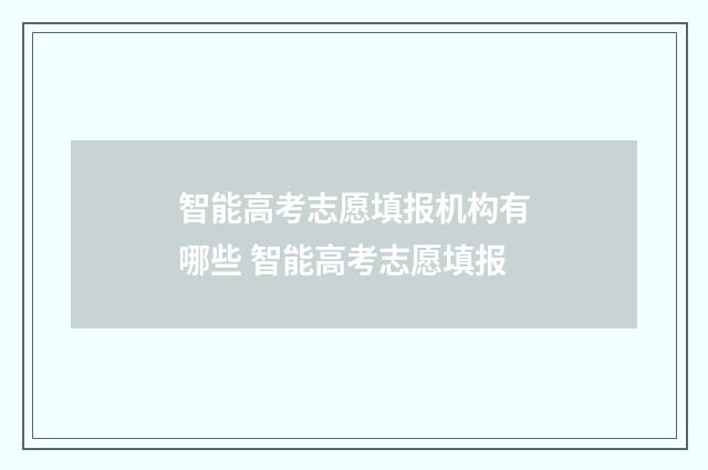 智能高考志愿填报机构有哪些 智能高考志愿填报