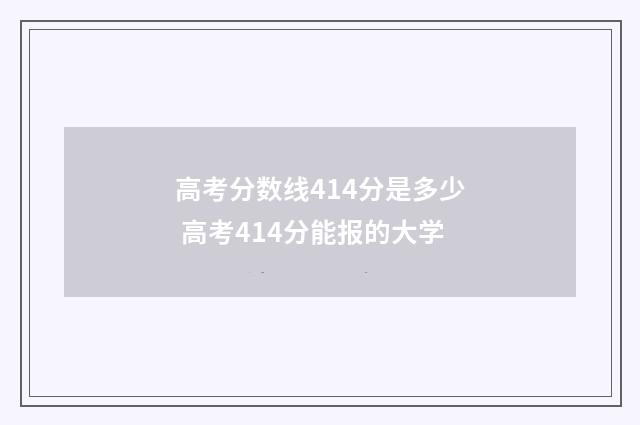 高考分数线414分是多少 高考414分能报的大学