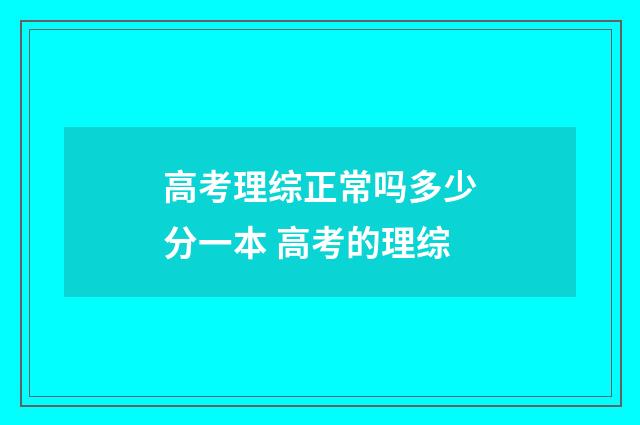 高考理综正常吗多少分一本 高考的理综