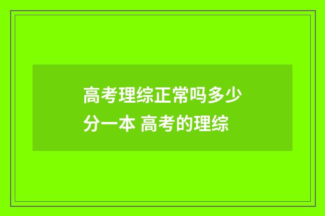 高考理综正常吗多少分一本 高考的理综