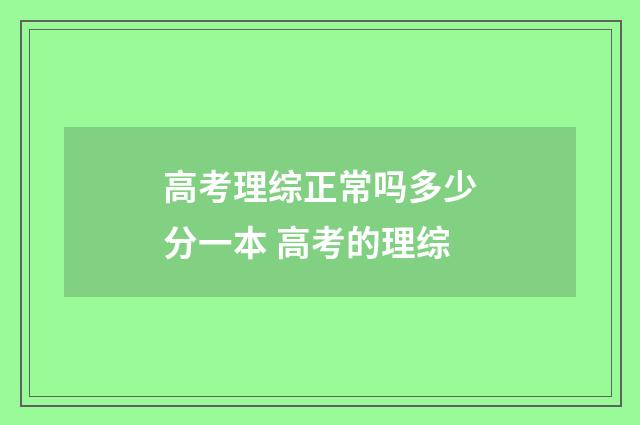 高考理综正常吗多少分一本 高考的理综