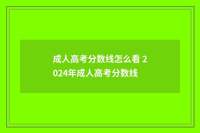成人高考分数线怎么看 2024年成人高考分数线