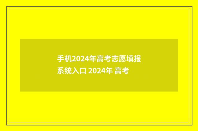 手机2024年高考志愿填报系统入口 2024年 高考
