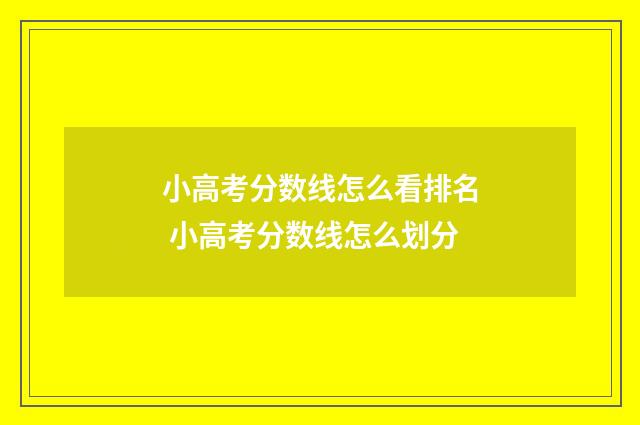 小高考分数线怎么看排名 小高考分数线怎么划分