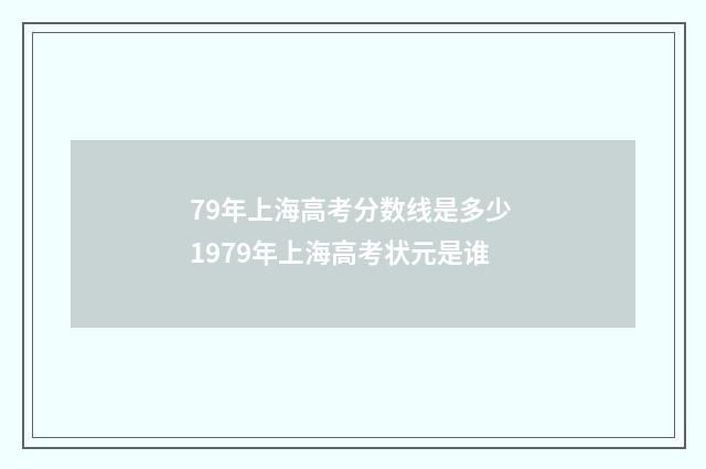 79年上海高考分数线是多少 1979年上海高考状元是谁