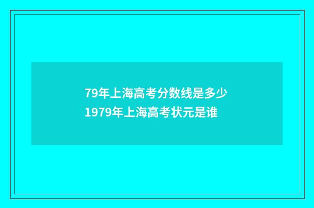 79年上海高考分数线是多少 1979年上海高考状元是谁