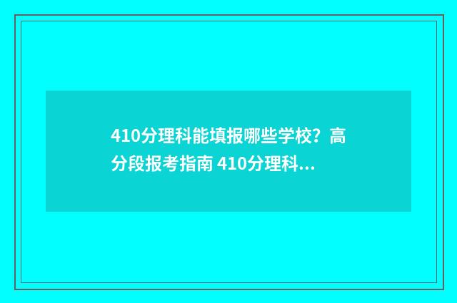 410分理科能填报哪些学校？高分段报考指南 410分理科能填报的学校