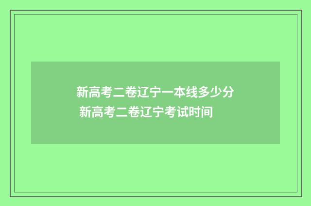 新高考二卷辽宁一本线多少分 新高考二卷辽宁考试时间
