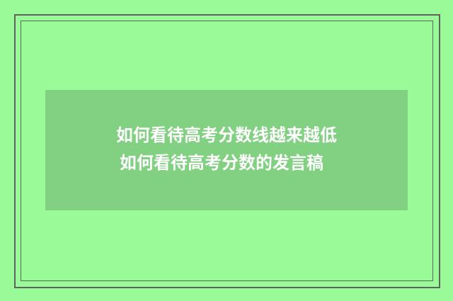 如何看待高考分数线越来越低 如何看待高考分数的发言稿