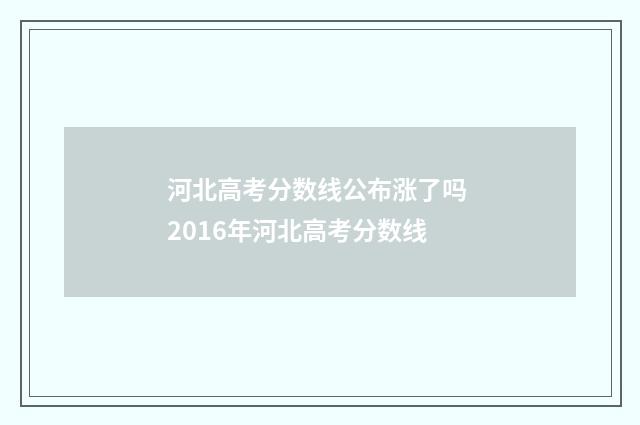 河北高考分数线公布涨了吗 2016年河北高考分数线