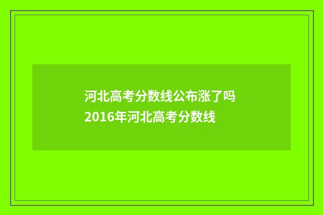 河北高考分数线公布涨了吗 2016年河北高考分数线