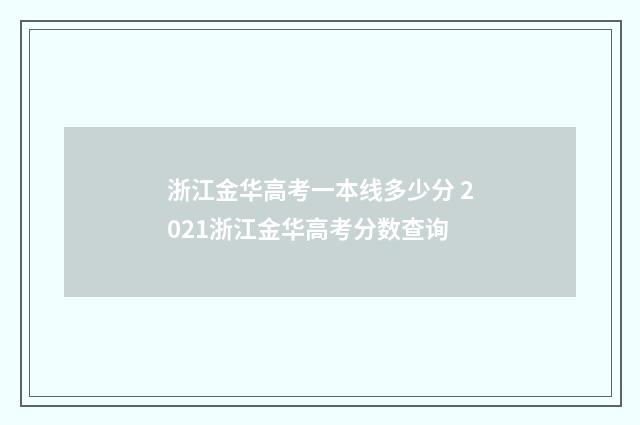 浙江金华高考一本线多少分 2021浙江金华高考分数查询
