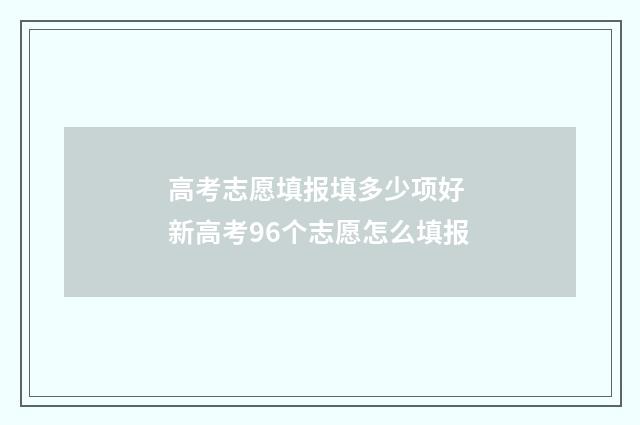 高考志愿填报填多少项好 新高考96个志愿怎么填报