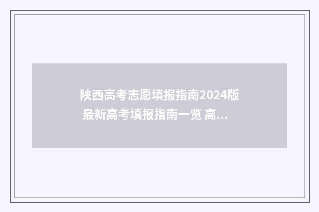 陕西高考志愿填报指南2024版 最新高考填报指南一览 高考怎么报考志愿