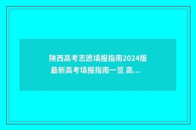 陕西高考志愿填报指南2024版 最新高考填报指南一览 高考怎么报考志愿