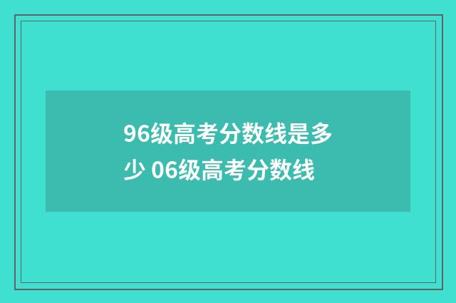 96级高考分数线是多少 06级高考分数线