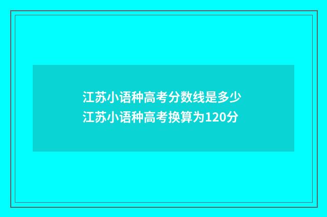 江苏小语种高考分数线是多少 江苏小语种高考换算为120分