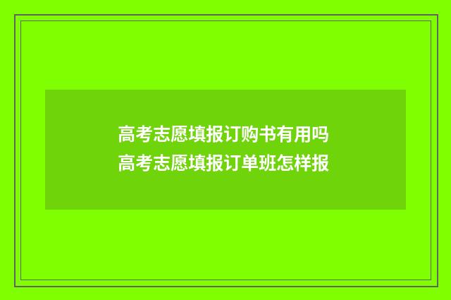 高考志愿填报订购书有用吗 高考志愿填报订单班怎样报