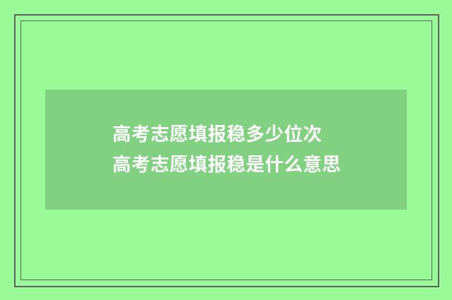 高考志愿填报稳多少位次 高考志愿填报稳是什么意思