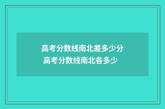 高考分数线南北差多少分 高考分数线南北各多少