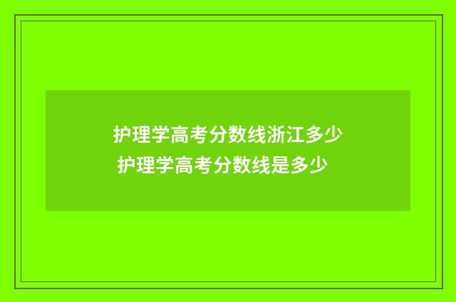 护理学高考分数线浙江多少 护理学高考分数线是多少