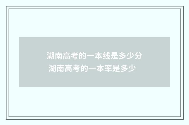 湖南高考的一本线是多少分 湖南高考的一本率是多少