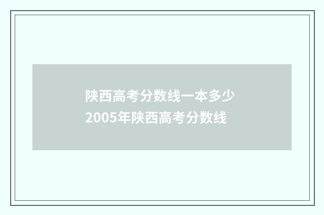 陕西高考分数线一本多少 2005年陕西高考分数线