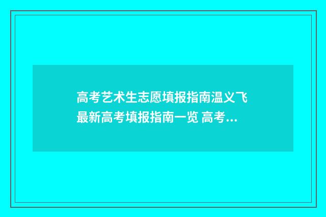 高考艺术生志愿填报指南温义飞 最新高考填报指南一览 高考艺术生志愿填报艺术类志愿填报专业