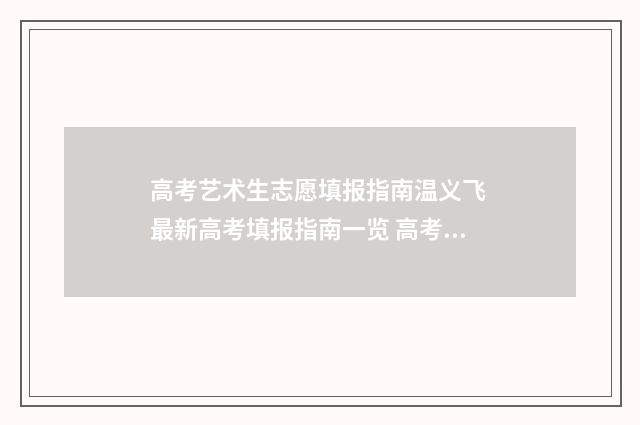 高考艺术生志愿填报指南温义飞 最新高考填报指南一览 高考艺术生志愿填报艺术类志愿填报专业