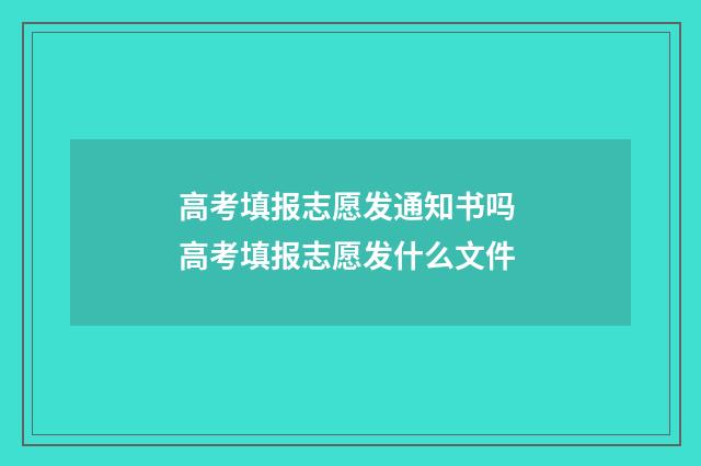 高考填报志愿发通知书吗 高考填报志愿发什么文件