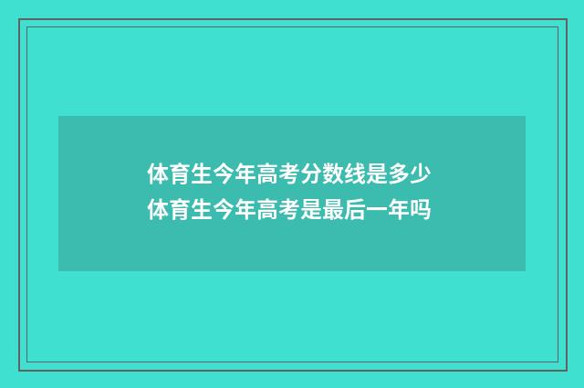 体育生今年高考分数线是多少 体育生今年高考是最后一年吗