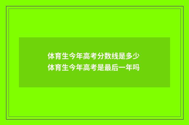 体育生今年高考分数线是多少 体育生今年高考是最后一年吗