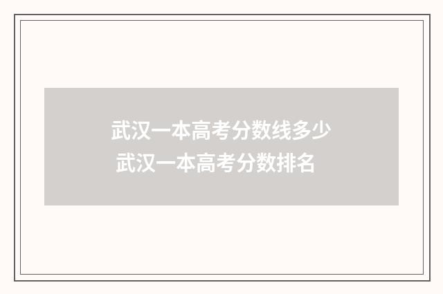 武汉一本高考分数线多少 武汉一本高考分数排名