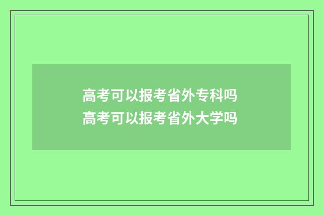 高考可以报考省外专科吗 高考可以报考省外大学吗