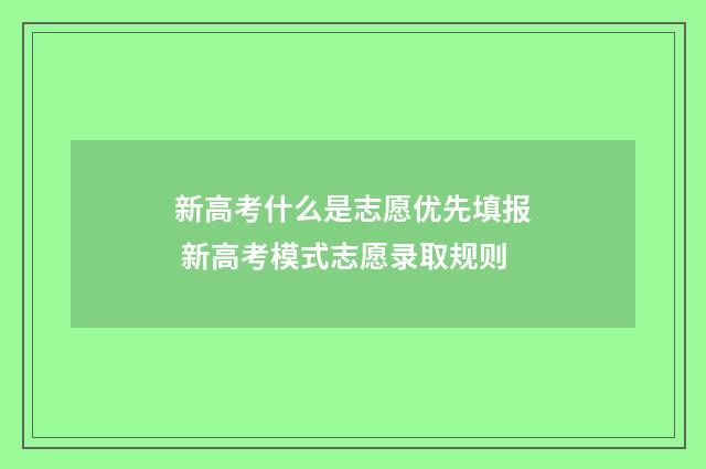 新高考什么是志愿优先填报 新高考模式志愿录取规则