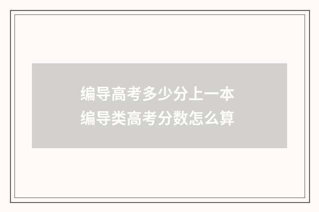 编导高考多少分上一本 编导类高考分数怎么算