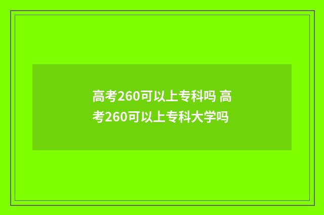 高考260可以上专科吗 高考260可以上专科大学吗