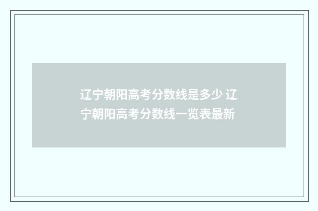 辽宁朝阳高考分数线是多少 辽宁朝阳高考分数线一览表最新
