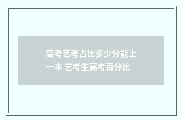 高考艺考占比多少分能上一本 艺考生高考百分比