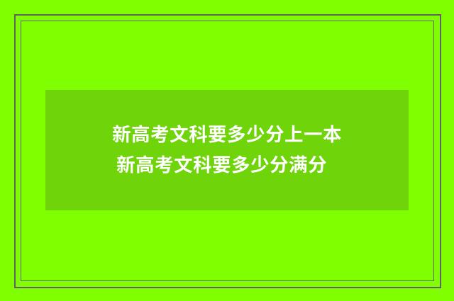 新高考文科要多少分上一本 新高考文科要多少分满分