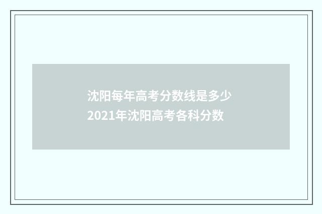 沈阳每年高考分数线是多少 2021年沈阳高考各科分数