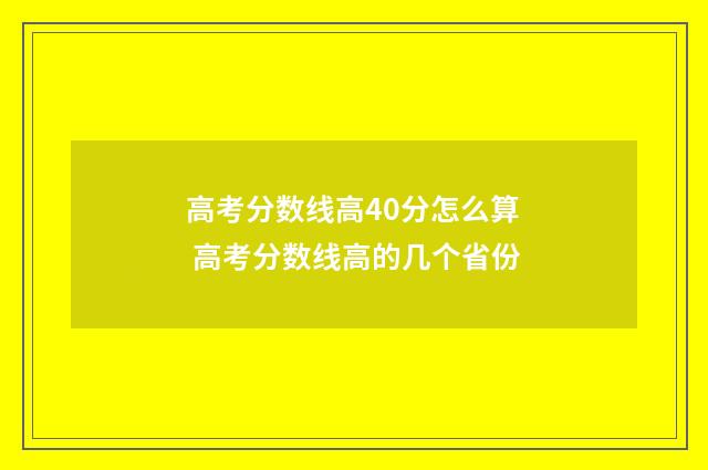 高考分数线高40分怎么算 高考分数线高的几个省份