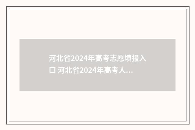 河北省2024年高考志愿填报入口 河北省2024年高考人数