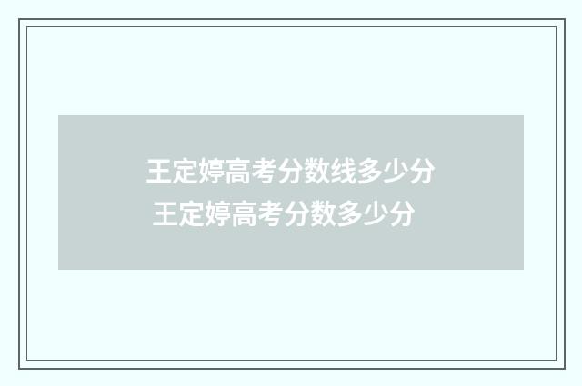 王定婷高考分数线多少分 王定婷高考分数多少分