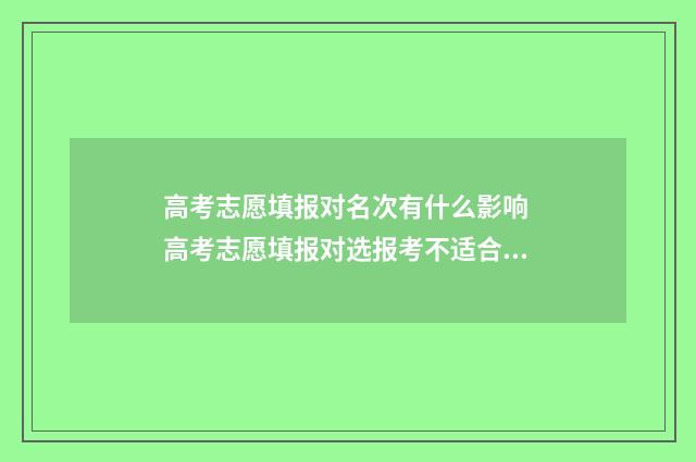 高考志愿填报对名次有什么影响 高考志愿填报对选报考不适合怎么办