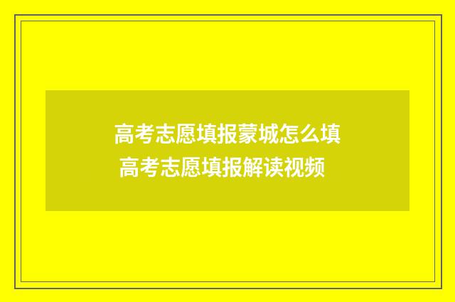 高考志愿填报蒙城怎么填 高考志愿填报解读视频