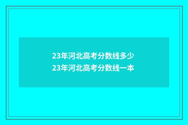 23年河北高考分数线多少 23年河北高考分数线一本