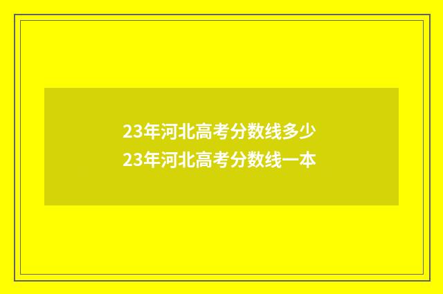 23年河北高考分数线多少 23年河北高考分数线一本