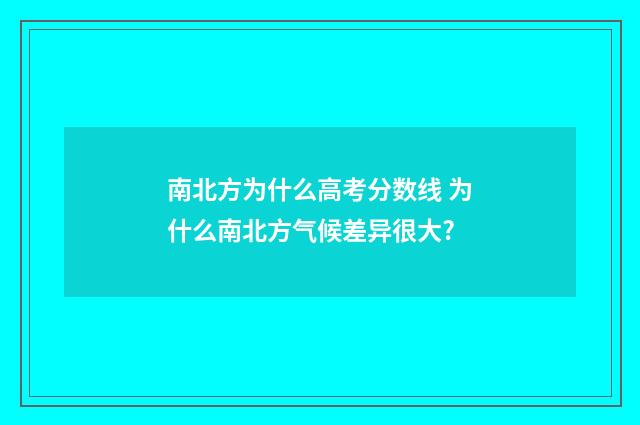 南北方为什么高考分数线 为什么南北方气候差异很大?