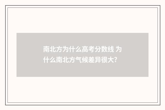 南北方为什么高考分数线 为什么南北方气候差异很大?